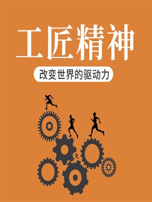 cover image of 工匠精神：改变世界的驱动力